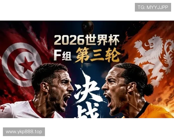 2026世界杯F组积分榜出炉：突尼斯三连败出局