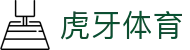 虎牙体育 - 专业体育赛事直播平台